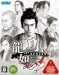 Yakuza: Kenzan! (2008)
