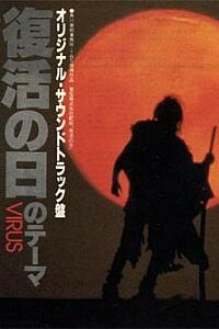Fukkatsu no Hi (1980)