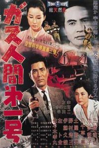 Gasu Ningen Daiichigo (1960)