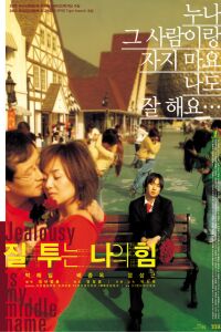 Jiltuneun Naui Him (2002)