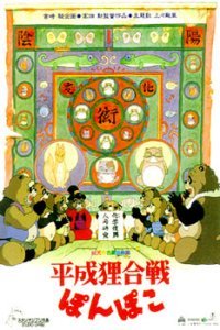 Heisei Tanuki Gassen Pompoko (1994)