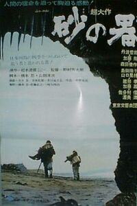 Suna no Utsuwa (1974)