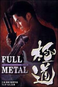 Full Metal Gokud� (1997)