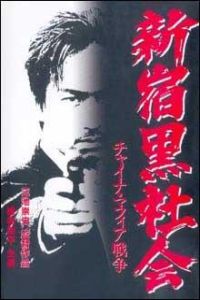 Shinjuku Kuroshakai: Chaina Mafia Sens (1995)