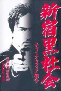Shinjuku Kuroshakai: Chaina Mafia Sens� (1995)