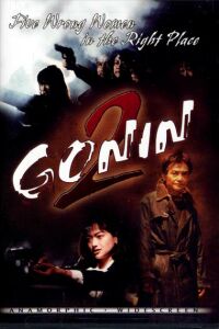 Gonin 2 (1996)