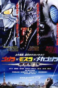 Gojira tai Mosura tai Mekagojira: T�ky� S.O.S. (2003)