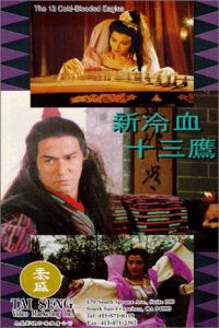 Xin Leng Xue Shi San Ying (1992)