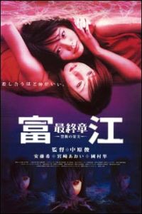 Tomie: Saishuu-sh - Kindan no Kajitsu (2002)