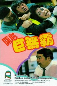 Hoi Sam Gui Miu Ba (1989)