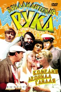 Brilliantovaya Ruka (1968)