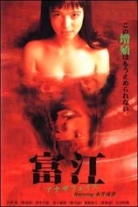 Tomie: Anaza Feisu (1999)