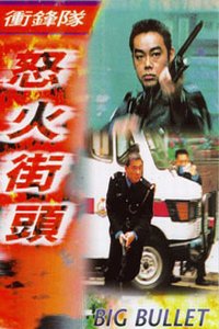 Chung Fung Dui Ji No Foh Gaai Tau (1996)