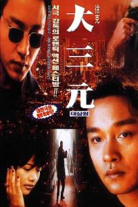 Da San Yuan (1996)