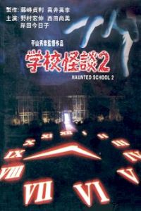 Gakk� no Kaidan 2 (1996)