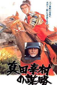 Sanada Yukimura no Boryaku (1979)