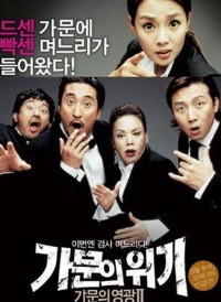 Gamunui Wigi: Gamunui Yeonggwang 2 (2005)
