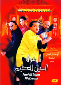 Fool el Seen el Azeem (2004)