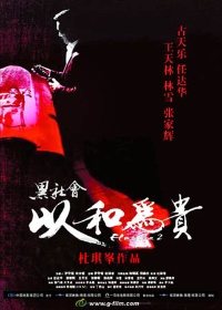 Hak Se Wui Yi Wo Wai Kwai (2006)