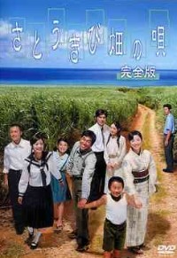 Satokibi Batake no Uta (2003)