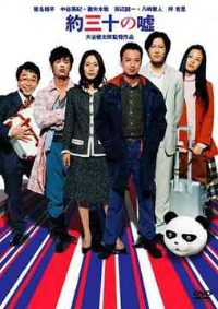 Yaku San-J� no Uso (2004)