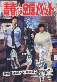 Seishun Kinzoku Batto (2006)