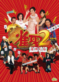 Jeuk Sing 2 Gi Ji Mor Tin Hau (2005)