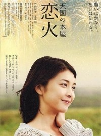 Tengoku no Honya - Koibi (2004)