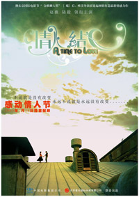 Qing Ren Jie (2005)