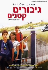 Giborim Ktanim (2006)