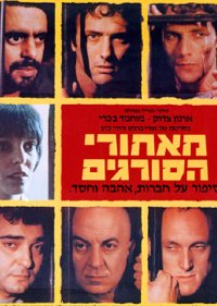 Me'Ahorei Hasoragim (1984)