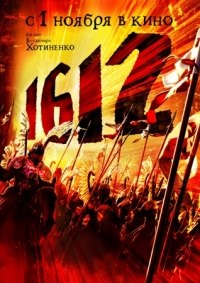 1612: Chroniki Smutnogo Vremeni (2007)