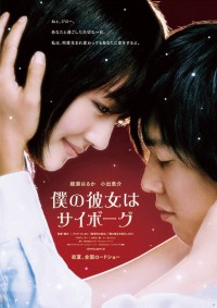 Boku no Kanojo wa Cyborg (2008)