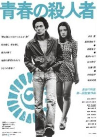 Seishun no Satsujin Sha (1976)