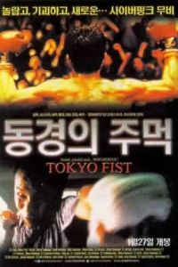 Tokyo Fist (1995)