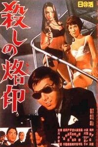 Koroshi no Rakuin (1967)