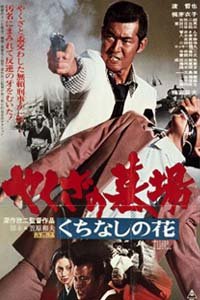 Yakuza No Hakaba: Kuchinashi No Hana (1976)