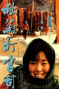 Qiu Ju Da Guan Si (1992)