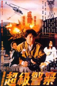 Jing Cha Gu Shi III: Chao Ji Jing Cha (1992)