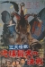 San Daikaij�: Chikyu Saidai no Kessen (1964)