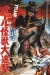 Gojira-Minira-Gabara: Oru Kaij Daishingeki (1969)