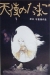 Tenshi no Tamago (1985)