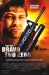 Bravo Two Zero (1999)