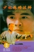Shao Lin Hai Deng Da Shi (1988)