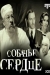 Sobachye Serdtse (1988)