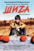 Shiza (2004)