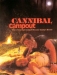 Cannibal Campout (1988)