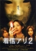 Chakushin Ari 2 (2005)