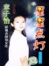 Xing Xing Dian Deng (1996)