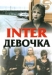 Interdevochka (1989)